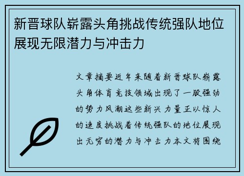 新晋球队崭露头角挑战传统强队地位展现无限潜力与冲击力