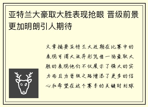 亚特兰大豪取大胜表现抢眼 晋级前景更加明朗引人期待