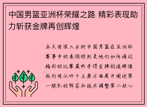 中国男篮亚洲杯荣耀之路 精彩表现助力斩获金牌再创辉煌