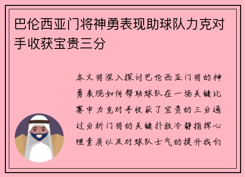 巴伦西亚门将神勇表现助球队力克对手收获宝贵三分