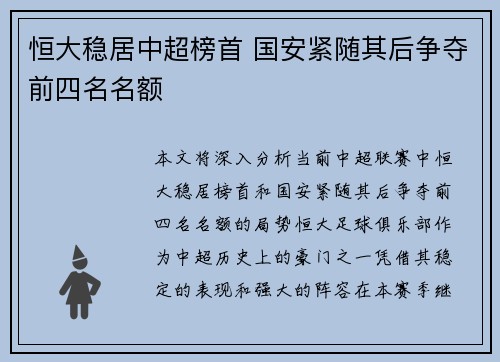 恒大稳居中超榜首 国安紧随其后争夺前四名名额