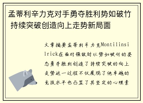 孟蒂利辛力克对手勇夺胜利势如破竹 持续突破创造向上走势新局面