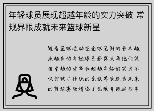年轻球员展现超越年龄的实力突破 常规界限成就未来篮球新星