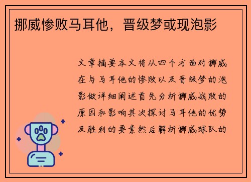 挪威惨败马耳他，晋级梦或现泡影