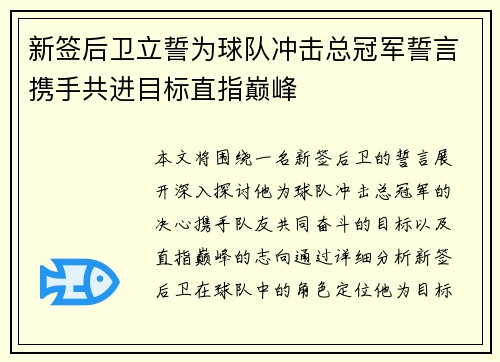 新签后卫立誓为球队冲击总冠军誓言携手共进目标直指巅峰