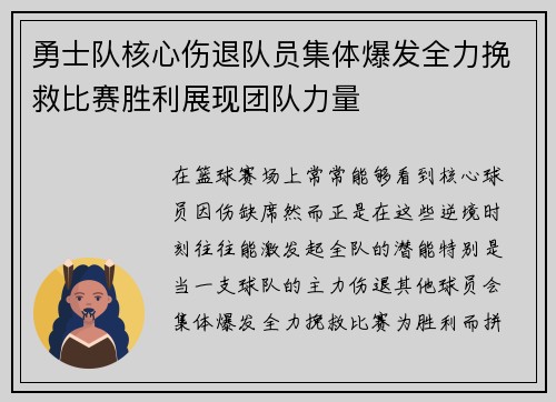 勇士队核心伤退队员集体爆发全力挽救比赛胜利展现团队力量