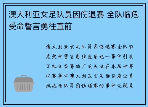 澳大利亚女足队员因伤退赛 全队临危受命誓言勇往直前