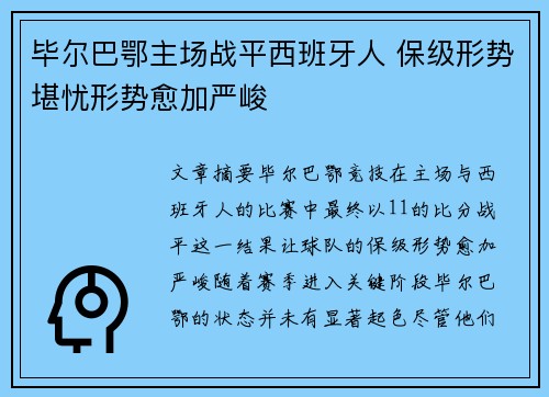 毕尔巴鄂主场战平西班牙人 保级形势堪忧形势愈加严峻