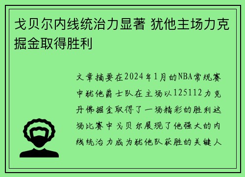 戈贝尔内线统治力显著 犹他主场力克掘金取得胜利