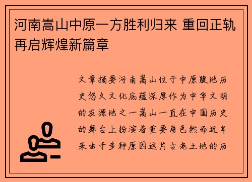 河南嵩山中原一方胜利归来 重回正轨再启辉煌新篇章