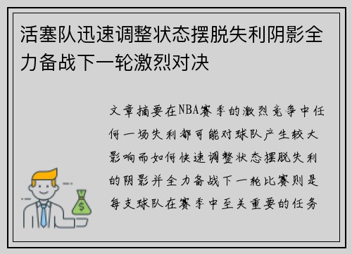 活塞队迅速调整状态摆脱失利阴影全力备战下一轮激烈对决