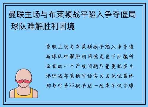 曼联主场与布莱顿战平陷入争夺僵局 球队难解胜利困境