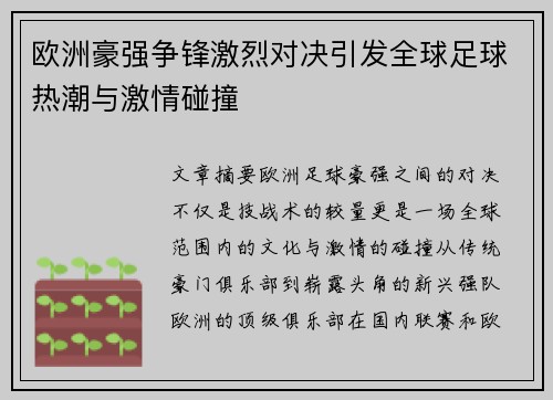 欧洲豪强争锋激烈对决引发全球足球热潮与激情碰撞