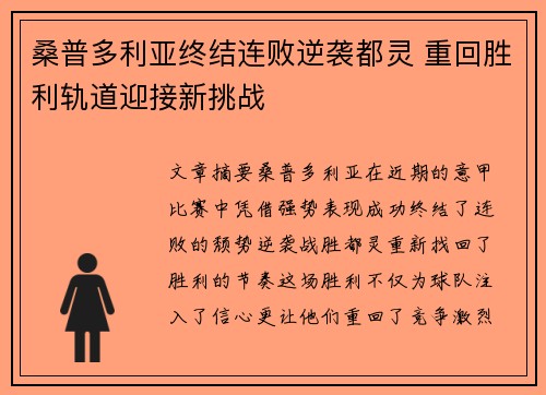 桑普多利亚终结连败逆袭都灵 重回胜利轨道迎接新挑战