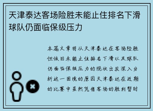 天津泰达客场险胜未能止住排名下滑球队仍面临保级压力