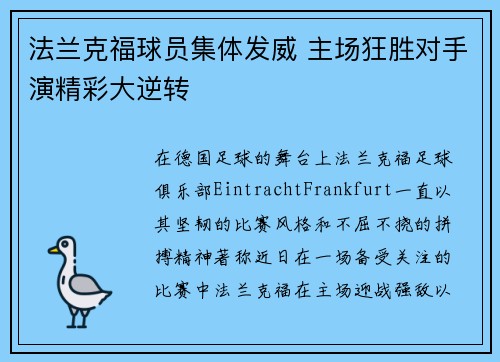 法兰克福球员集体发威 主场狂胜对手演精彩大逆转