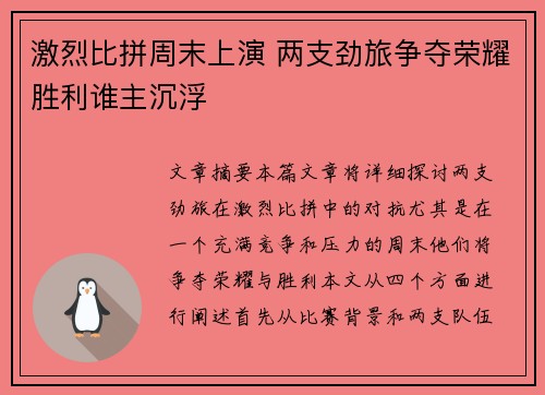 激烈比拼周末上演 两支劲旅争夺荣耀胜利谁主沉浮
