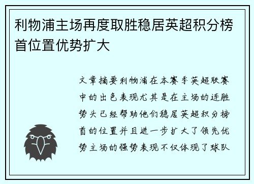 利物浦主场再度取胜稳居英超积分榜首位置优势扩大