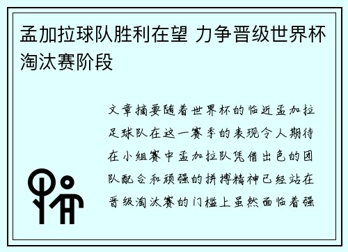 孟加拉球队胜利在望 力争晋级世界杯淘汰赛阶段
