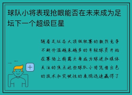 球队小将表现抢眼能否在未来成为足坛下一个超级巨星