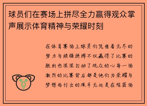 球员们在赛场上拼尽全力赢得观众掌声展示体育精神与荣耀时刻
