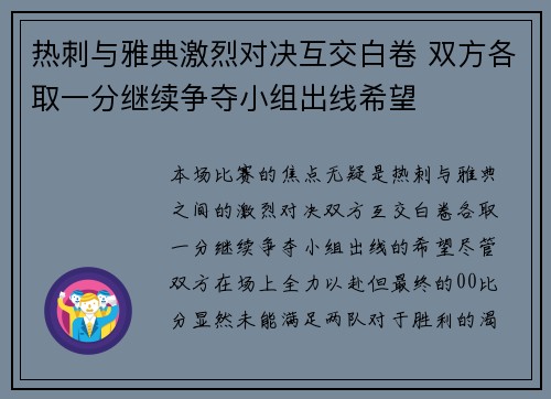 热刺与雅典激烈对决互交白卷 双方各取一分继续争夺小组出线希望