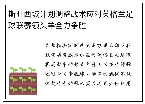 斯旺西城计划调整战术应对英格兰足球联赛领头羊全力争胜