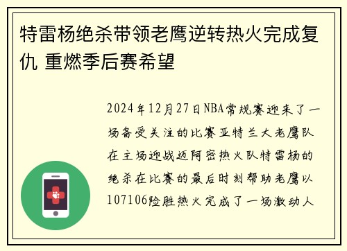 特雷杨绝杀带领老鹰逆转热火完成复仇 重燃季后赛希望