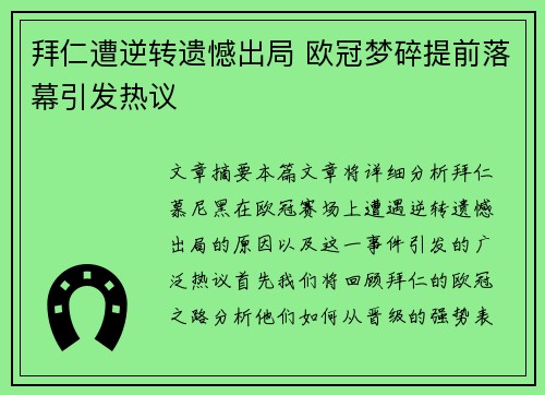 拜仁遭逆转遗憾出局 欧冠梦碎提前落幕引发热议