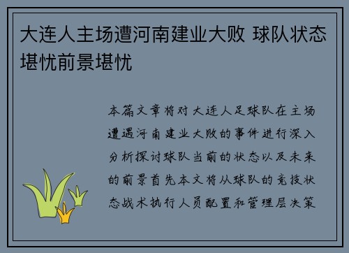 大连人主场遭河南建业大败 球队状态堪忧前景堪忧
