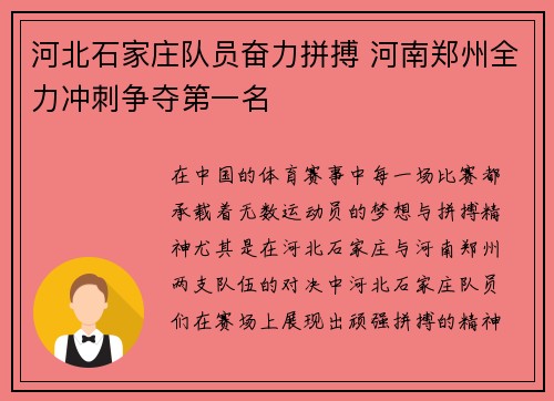 河北石家庄队员奋力拼搏 河南郑州全力冲刺争夺第一名