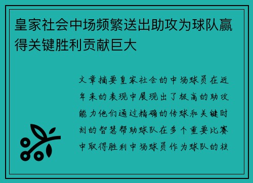 皇家社会中场频繁送出助攻为球队赢得关键胜利贡献巨大