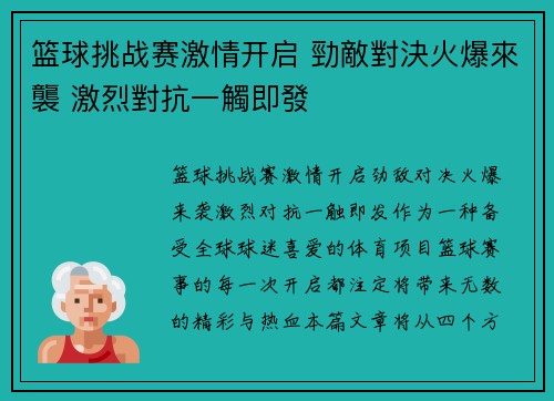 篮球挑战赛激情开启 勁敵對決火爆來襲 激烈對抗一觸即發