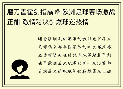 磨刀霍霍剑指巅峰 欧洲足球赛场激战正酣 激情对决引爆球迷热情