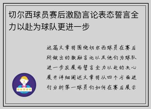 切尔西球员赛后激励言论表态誓言全力以赴为球队更进一步