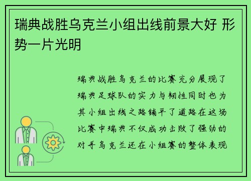 瑞典战胜乌克兰小组出线前景大好 形势一片光明