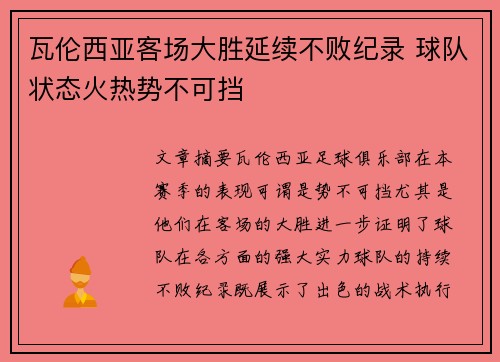 瓦伦西亚客场大胜延续不败纪录 球队状态火热势不可挡