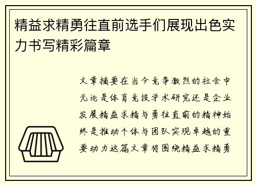 精益求精勇往直前选手们展现出色实力书写精彩篇章