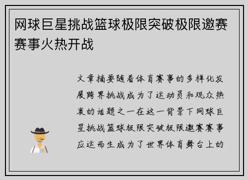 网球巨星挑战篮球极限突破极限邀赛赛事火热开战