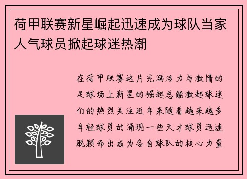 荷甲联赛新星崛起迅速成为球队当家人气球员掀起球迷热潮