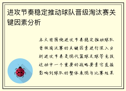进攻节奏稳定推动球队晋级淘汰赛关键因素分析
