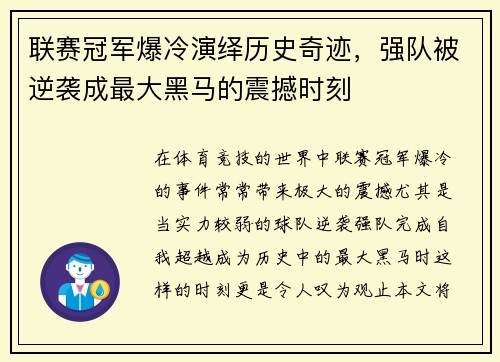 联赛冠军爆冷演绎历史奇迹，强队被逆袭成最大黑马的震撼时刻