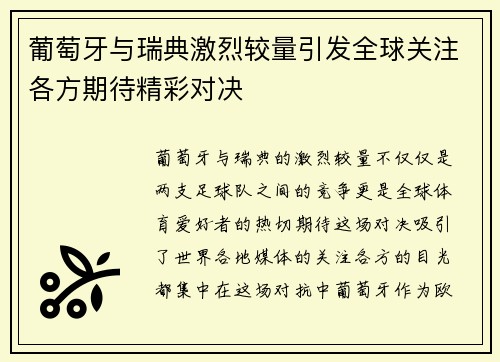葡萄牙与瑞典激烈较量引发全球关注各方期待精彩对决