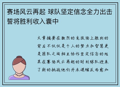 赛场风云再起 球队坚定信念全力出击誓将胜利收入囊中