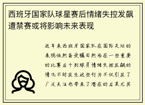 西班牙国家队球星赛后情绪失控发飙遭禁赛或将影响未来表现