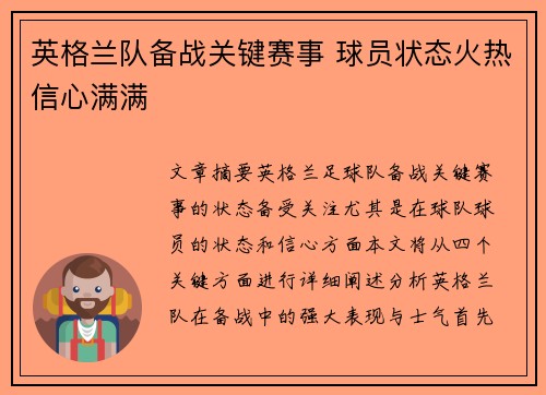 英格兰队备战关键赛事 球员状态火热信心满满