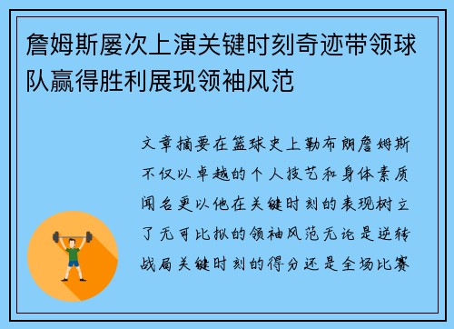 詹姆斯屡次上演关键时刻奇迹带领球队赢得胜利展现领袖风范