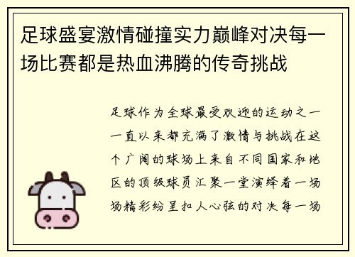 足球盛宴激情碰撞实力巅峰对决每一场比赛都是热血沸腾的传奇挑战