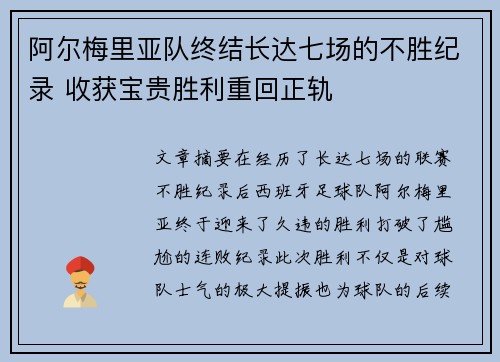 阿尔梅里亚队终结长达七场的不胜纪录 收获宝贵胜利重回正轨