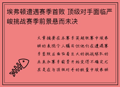 埃弗顿遭遇赛季首败 顶级对手面临严峻挑战赛季前景悬而未决